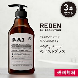 【新発売】 REDEN SHOWER GEL リデン ボディーソープ 450ml 3本セット | ヒアルロン酸 メンズ 男性 男性用 レモン レモングラス 薬用 オイリー 加齢 脂性肌 乾燥肌 加齢臭 保湿 体臭 いい香り 皮脂汚れ ニオイ 汗 デオドラント 敏感肌 ギフト reden