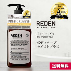 【新発売】 REDEN SHOWER GEL リデン ボディーソープ 450ml | ヒアルロン酸 メンズ 男性 男性用 レモン レモングラス 薬用 爽やか オイリー 加齢 脂性肌 乾燥肌 加齢臭 保湿 体臭 いい香り 皮脂汚れ ニオイ 汗 デオドラント 敏感肌 ギフト reden