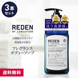 【まとめ買い】 REDEN SHOWER GEL リデン ボディーソープ 500ml 3本セット | メンズ ボディソープ 男性 男性用 薬用 臭い オイリー 加齢 脂性肌 乾燥肌 加齢臭 保湿 いい香り 弱アルカリ性 油汚れ マリンムスク 敏感肌 ギフト スキンケア 泡 おしゃれ