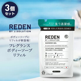 【9～16日限定！P10倍！】【まとめ買い】REDEN SHOWER GEL リデン ボディーソープ 詰め替え 400ml 3本セット| メンズ ボディソープ 男性 男性用 薬用 爽やか 加齢 脂性肌 乾燥肌 加齢臭 弱アルカリ性 油汚れ ニオイ 敏感肌 香り ギフト マリンムスク 泡 おしゃれ 保湿