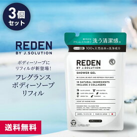 【20%OFF！スーパーSALE限定】【まとめ買い】REDEN SHOWER GEL リデン ボディーソープ 詰め替え 400ml 3本セット| メンズ ボディソープ 男性 男性用 薬用 爽やか 加齢 脂性肌 乾燥肌 加齢臭 弱アルカリ性 油汚れ ニオイ 敏感肌 香り ギフト マリンムスク 泡 おしゃれ 保湿