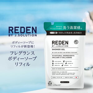 yyVSSIP10{zREDEN SHOWER GEL f {fB[\[v lߑւ 400ml | Y {fB\[v j jp p L u₩ IC[   L ێ AJ  玉 