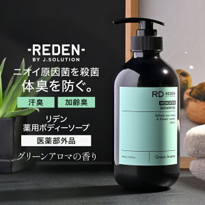 【29~31日限定!P10倍!】【新発売】 REDEN リデン 薬用ボディソープ【医薬部外品】グリーンアロマの香り 450ml | メンズ 男性 男性用 爽やか オイリー 加齢 脂性肌 乾燥肌 加齢臭 保湿 体臭 いい