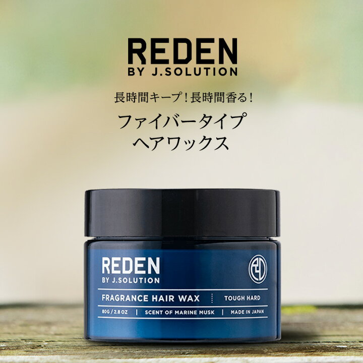 楽天市場 期間限定 P10倍 Reden Fragrance Hair Wax Tough Hard リデン フレグランス ヘアワックス タフハード 80g メンズ 男性 男性用 ファイバー ムスク ハード ハードタイプ 美容 ヘアケア 整髪料 スタイリング剤 ワックス ギフト プレゼント おすすめ 立体感