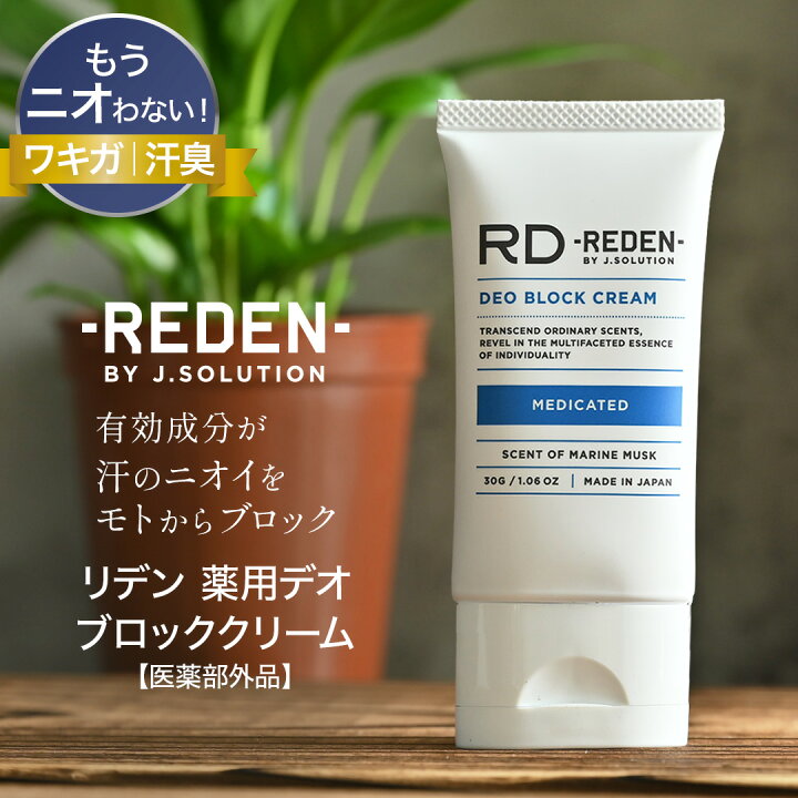 楽天市場】REDEN リデン 薬用デオブロッククリーム 30ml わきが 