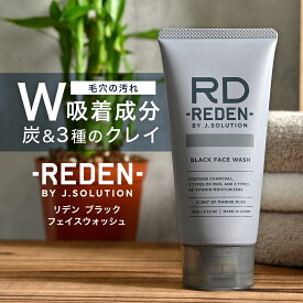 【13～15日限定！P5倍！】【新発売】 REDEN リデン ブラック フェイスウォッシュ 100g 炭 洗顔 吸着洗浄 スキンケア 洗顔フォーム 石鹸 洗顔料 クレイ 泡 黒ずみ 毛穴 脂汚れ 乾燥 ざらつき 濃密泡 ビタミン 保湿 男性 男性用 メンズ 女性 子供 マリンムスク 対策