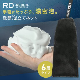 【新発売】 REDEN リデン 洗顔ネット 泡立てネット 洗顔 泡立て ネット 泡だてネット 泡 泡立ち 洗顔 洗面 泡洗顔 石鹸 石けん 濃密泡 顔 ボディ 保湿 男性 男性用 メンズ 女性 子供 送料無料