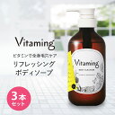 【12~14日限定！P10倍！】【まとめ買い】Vitaming バイタミング リフレッシング ボディソープ 500ml 3本セット 脂性肌 乾燥肌 ビタミン レモン ベルガモット 敏感肌 泡 無添加 ボディーソープ オーガニック 女性 女性用 レディース 体臭 保湿 かわいい