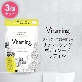 【4～10日限定！P10倍！】 【まとめ買い】 Vitaming バイタミング リフレッシング ボディソープ 詰め替え 3個セット 400ml 脂性肌 乾燥肌 ビタミン 乾燥 レモン ベルガモット 敏感肌 香り ギフト プレゼント 天然 無添加 ボディーソープ オーガニック 女性 保湿