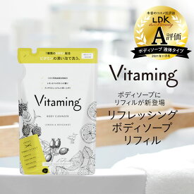 Vitaming バイタミング リフレッシング・ボディソープ 詰め替え 400ml|脂性肌 乾燥肌 ビタミン 乾燥 レモン ベルガモット 敏感肌 香り ギフト 国産 プレゼント 天然 泡 無添加 ボディーローション ボディーソープ オーガニック 女性 体臭 保湿