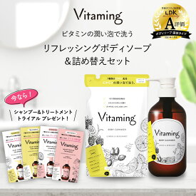 【期間限定！P15倍】 【トライアルセット 1種類プレゼント中】Vitaming バイタミング リフレッシング ボディソープ & 詰め替えセット | 脂性肌 乾燥肌 ビタミン レモン 敏感肌 香り ギフト 泡 無添加 詰め替え ボディーローション ボディーソープ さっぱり 保湿 かわいい