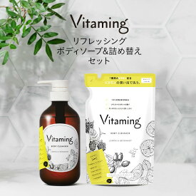【4～10日限定！P10倍！】 Vitaming バイタミング リフレッシング ボディソープ & 詰め替えセット | 脂性肌 乾燥肌 ビタミン レモン 敏感肌 香り ギフト 泡 無添加 詰め替え ボディーソープ さっぱり 保湿 かわいい