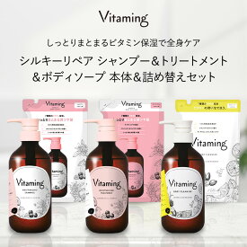 Vitaming バイタミング リフレッシング・ボディソープ＋モイスト・シャンプー&トリートメント本体 /詰め替えセット V1 タンジェリン&ジャスミンの香り | 脂性肌 乾燥肌 ビタミン ビタミン配合 敏感肌 ギフト 国産 プレゼント 天然 無添加 保湿 かわいい