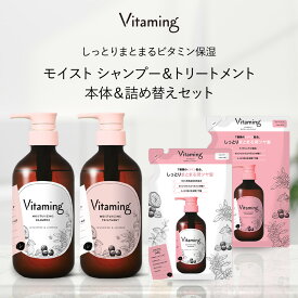 Vitaming バイタミング モイスト・シャンプー&トリートメント本体/詰め替えセット V1 タンジェリン&ジャスミンの香り | 脂性肌 乾燥肌 ビタミン配合 乾燥 敏感肌 香り プレゼント 無添加 シャンプー オーガニック 洗い流す ヘアトリートメント