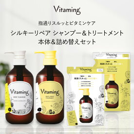 Vitaming バイタミング シルキーリペア・ シャンプー & トリートメント 本体/詰め替えセット V1 マンダリン&ピオニーの香り | 脂性肌 乾燥肌 ビタミン ビタミン配合 敏感肌 香り ギフト 国産 プレゼント 天然 泡 無添加 オーガニック 女性 保湿