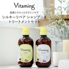 Vitaming バイタミング シルキーリペア・シャンプー&トリートメントセット V1 マンダリン&ピオニーの香り | 脂性肌 乾燥肌 ビタミン ビタミン配合 敏感肌 香り ギフト 国産 プレゼント 天然 泡 無添加 シャンプー オーガニック