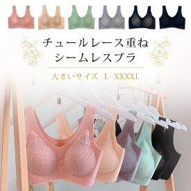 大きいサイズ レディース ブラジャー シームレス ノンワイヤー チュールレース 無地 ブラ単品 L LL 3L 4L 5L 新入荷 ネコポス可