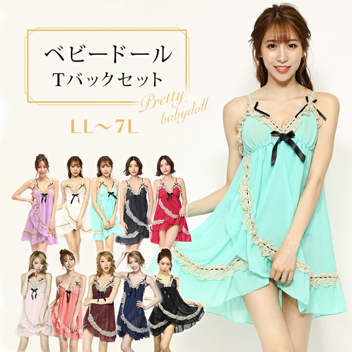 楽天市場 大きいサイズ ベビードール ランジェリー Tバック 下着 レディース セクシー Sexy 上下セット Ll 2l 3l 4l 5l 6l 7l 13号 15号 17号 19号 21号 23号 リボン レース ブラック 黒 ピンク ホワイト 白 ネイビー 赤 緑 紫 かわいい 姫系 安い 楽天市場 大きいサイズ ベビードール ランジェリー Tバック 下着 レディース セクシー Sexy 上下セット Ll 2l 3l 4l 5l 6l 7l 13号 15号 17号 19号 21号 23号 リボン レース ブラック 黒 ピンク ホワイト 白 ネイビー 赤 緑 紫 かわいい 姫系 安い