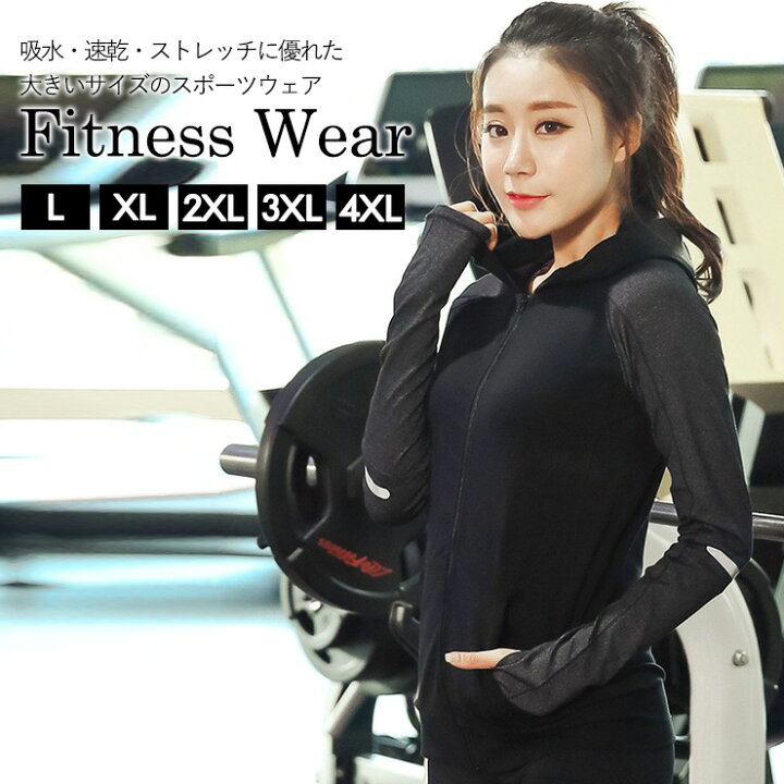 楽天市場 大きいサイズ レディース スポーツウェア トレーニングウェア ランニングウェア フィットネスウェア パーカー 春夏 秋冬 長袖 L Ll 2l 3l 4l 5l 11号 13号 15号 17号 19号 ジム ヨガ 可愛い かわいい おしゃれ フード付き 指穴 吸水 速乾 ストレッチ ブラック 楽天市場 大きいサイズ レディース スポーツウェア トレーニングウェア ランニングウェア フィットネスウェア パーカー 春夏 秋冬 長袖 L Ll 2l 3l 4l 5l 11号 13号 15号 17号 19号 ジム ヨガ 可愛い かわいい おしゃれ フード付き 指穴 吸水 速乾 ストレッチ ブラック