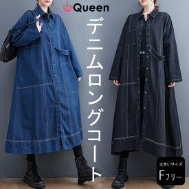 大きいサイズ レディース デニムワンピース ロングコート オーバーサイズ 前あき ステッチ 春 秋 冬 LL 3L 4L 5L 6L ブラック ブルー 新入荷 ネコポス不可