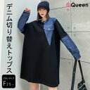 大きいサイズ レディース デニム切替トップス オーバーサイズ 長袖 チュニック丈 黒 ロンT 春 秋 LL 3L 4L 5L 6L ブラック 新入荷 メール便不可