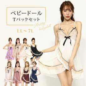 大きいサイズ ベビードール 下着 セクシー ランジェリー Tバック ショーツセット レディース スリップ ナイトウェア LL 3L 4L 5L 6L 7L