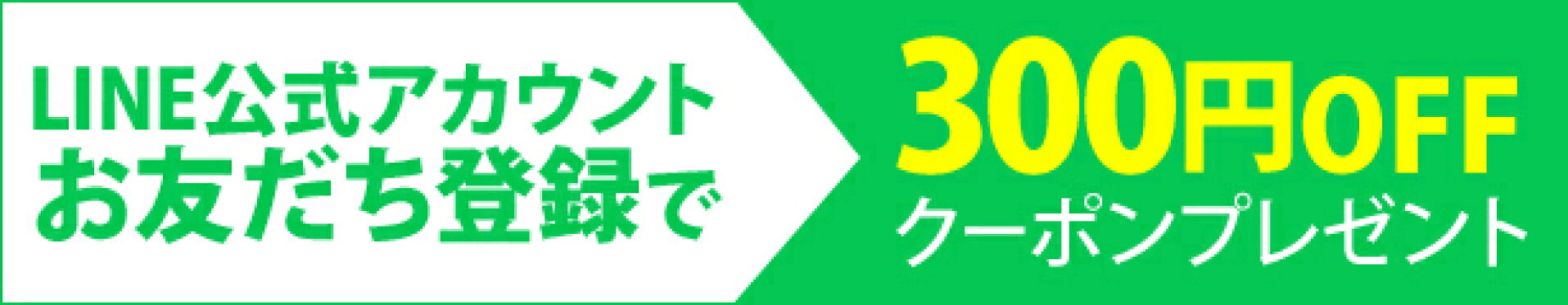 LINEお友だち登録で300円OFFクーポンプレゼント