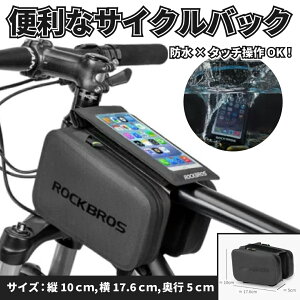 【本日最大5%Offクーポン&P3倍】サイクリングバッグ タッチスクリーン 防水 自転車用ハンドルバッグ 自転車バッグ スマホ入れ サドルバッグ かばん 黒