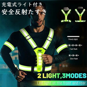 【本日最大20%Offクーポン&P5倍】ライト付き 安全たすき 反射タスキ 充電式 反射板 反射材 安全ベスト 夜散歩 サイクリング 交通安全 警備作業 防犯パトロール 送料無料