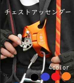 【最大20%クーポン＆P5倍★〜10日】チェストアッセンダー 登高器 アルミニウム 8-13mmロープ用 クライミング トレッキング アウトドア 安全 空中作業