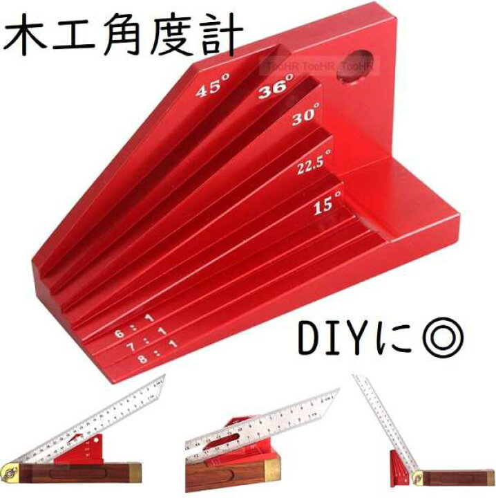 楽天市場】木工用角度計 分度器 角度測定 45度 36度 30度 22.5度 15度  