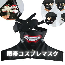 【本日最大20%Offクーポン＆P5倍】口裂けマスク アニメなりきり風マスク 東京グールマスク トーキョーグール風 ラテックス素材 ジッパー付き チャック付き 東京グール カネキ風 スケキヨ 金木研 東京喰種 マスク 仮面 マスク コスプレ 衣装 仮装 ハロウィン 送料無料
