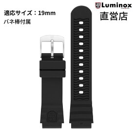 ルミノックス ベルト 日本正規 LUMINOX FPX.1901.21Q.K/S（Strap Rubber-22）19mm ラバー 純正ベルト 腕時計 ストラップ ブラック