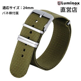 ルミノックス ベルト 日本正規 LUMINOX FNX.9240.60Q.K（4Loops Strap 24mm Green）24mm ナイロン 純正ベルト 腕時計 ストラップ グリーン 直営店