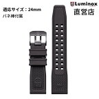 ルミノックス ベルト 日本正規 LUMINOX FPX.2401.20B.1.K/B（Strap Rubber-26BB）24mm ラバー 純正ベルト 腕時計 ストラップ ブラック 直営店