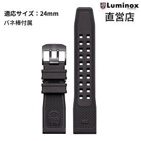 ルミノックス ベルト 日本正規 LUMINOX FPX.2401.20B.1.K/B（Strap Rubber-26BB）24mm ラバー 純正ベルト 腕時計 ストラップ ブラック 直営店