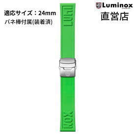 直営店 LUMINOX ルミノックス FPX.2406.60Q.K/GREEN（CUT TO FIT GREEN STRAP）24m ラバー 純正ベルト 腕時計 ストラップ グリーン