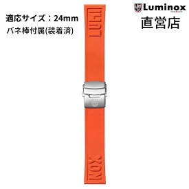 ルミノックス ベルト 日本正規 LUMINOX FPX.2406.35Q.K/ORANGE（CUT TO FIT ORANGE STRAP）24mm ラバー 純正ベルト 直営店 ストラップ オレンジ