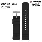 ルミノックス ベルト 日本正規 LUMINOX FPX.3000.21H.2K/B（Strap Rubber-01BB）22mm ラバー 純正ベルト 腕時計 ストラップ ブラック