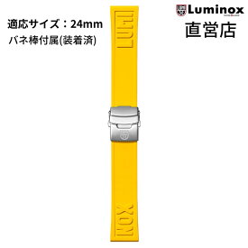 直営店 LUMINOX ルミノックス FPX.2406.50Q.K/YELLOW（CUT TO FIT YELLOW STRAP）24mm ラバー 純正ベルト 腕時計 ストラップ イエロー