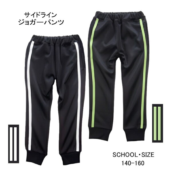【メール便送料無料】子供服 男の子 サイドライン ジョガーパンツ 64009 140/150/160/BLUE MART/ブルーマート/B-SCHOOL/長ズボン/ロングパンツ/春