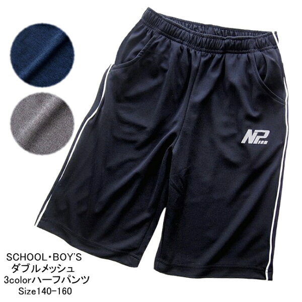 【メール便送料無料】子供服 男の子 Wメッシュ ハーフ パンツ 64520 140/150/160/BLUE MART/ブルーマート/半ズボン/ハーフパンツ/B-SCHOOL/夏