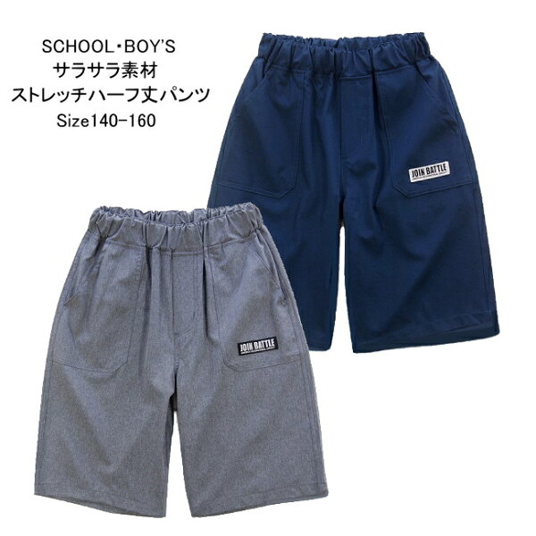 【メール便送料無料】子供服 男の子 吸汗速乾 UV軽減 接触冷感 ハーフ パンツ 64533 140/150/160/BLUE MART/ブルーマート/半ズボン/ハーフパンツ/B-SCHOOL/夏