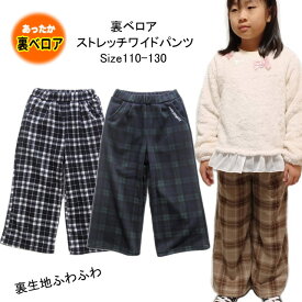 【メール便送料無料】子供服 女の子 裏ベロア チェック柄 ワイドパンツ 35566 110/120/130/Pops Lemon/ポップスレモン/長ズボン/ロングパンツ/冬