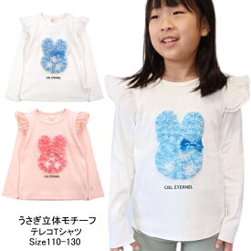 【メール便送料無料】女の子 子供服 うさぎ立体モチーフ 長袖 Tシャツ cl4-2021 110/120/130/Ciel eternel/ロンT/春