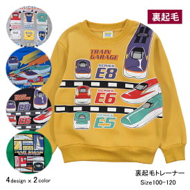 【メール便送料無料】男の子 子供服 新幹線 裏起毛 トレーナー sn5-4751 100/110/120/TRAIN GARAGE/JR東日本/JR東海/JR西日本/はやぶさ/こまち/ドクターイエロー/かがやき/つばさ/のぞみ/冬