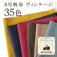 8号帆布 富士金梅 バイオウォッシュ帆布（ハンプ）110cm巾(単位50cm)【メール便2個までOK】ヴィンテージ …