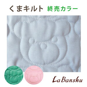 【在庫限り】キルティング 生地 クマ くま  男の子 女の子 おしゃれ くまキルティング  入園入学 レッスンバッグ シューズ入れ 【メール便は個数1のみ:個数3(1.5m)で送料無料】