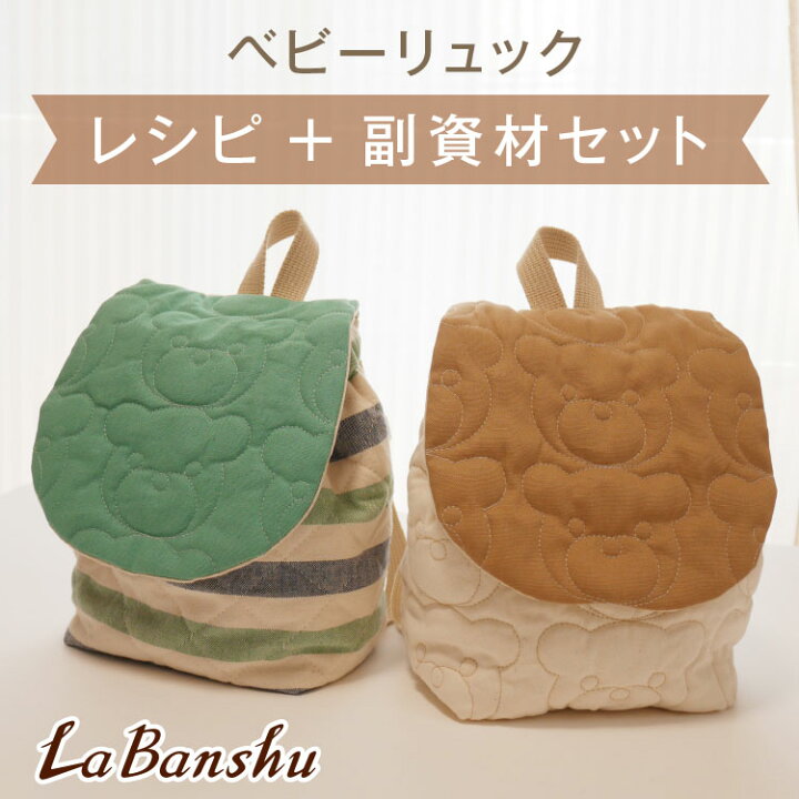 楽天市場 ベビーリュック レシピ 手作り ハンドメイド 一升餅 ミニリュック レシピと副資材付のセット 移動かん テープ ゴム 生地のラバンシュ