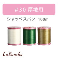 厚地用 ミシン糸 #30　シャッペスパン 100m 11号帆布　8号帆布　厚手生地に　フジックス なめらかミシン糸